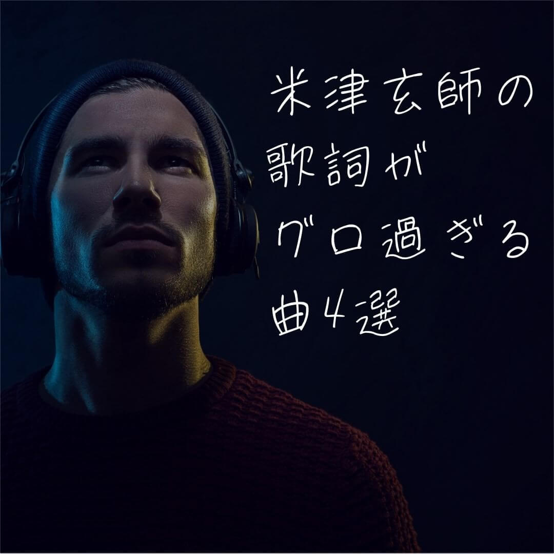 米津玄師の歌詞がグロ過ぎる曲4選