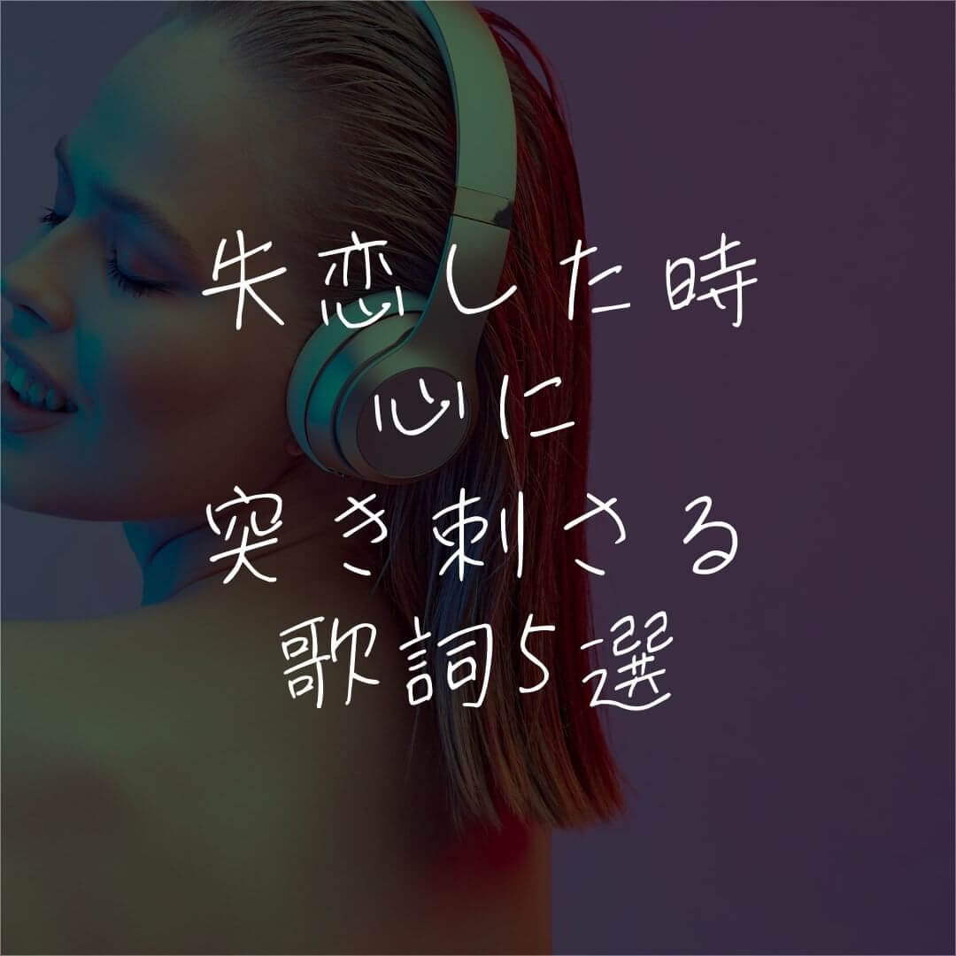 失恋した時心に突き刺さる歌詞5選