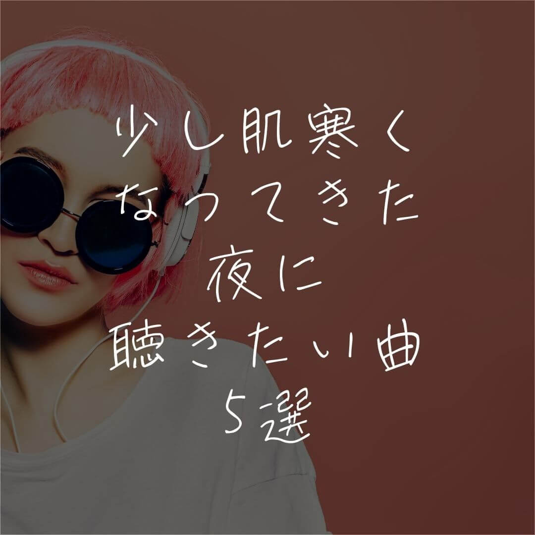 少し肌寒くなってきた夜に聴きたい5選