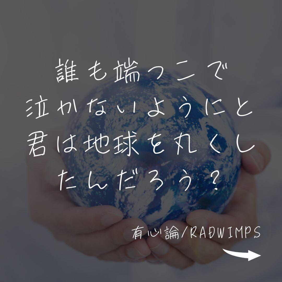 誰も端っこで泣かないようにと君は地球を丸くしたんだろう？ 有心論/RADWIMPS