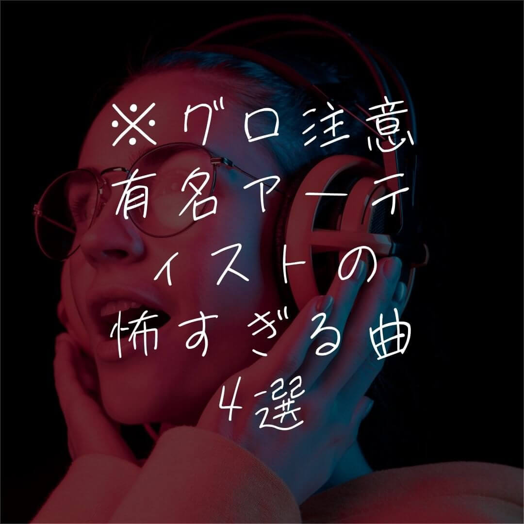 ※グロ注意有名アーティストの怖すぎる曲4選