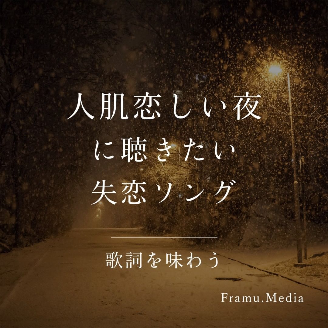 人肌恋しい夜に聴きたい失恋ソング