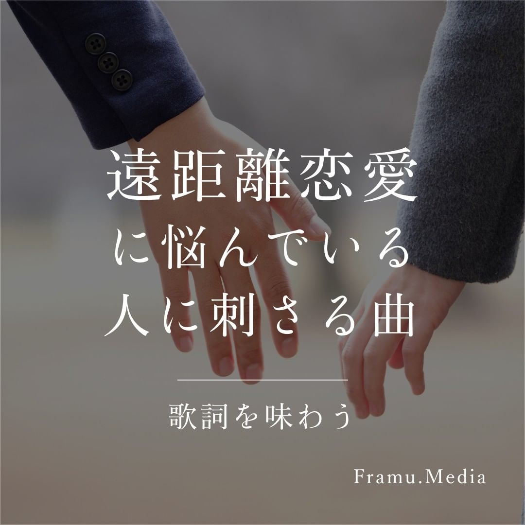 遠距離恋愛に悩んでいる人に刺さる曲