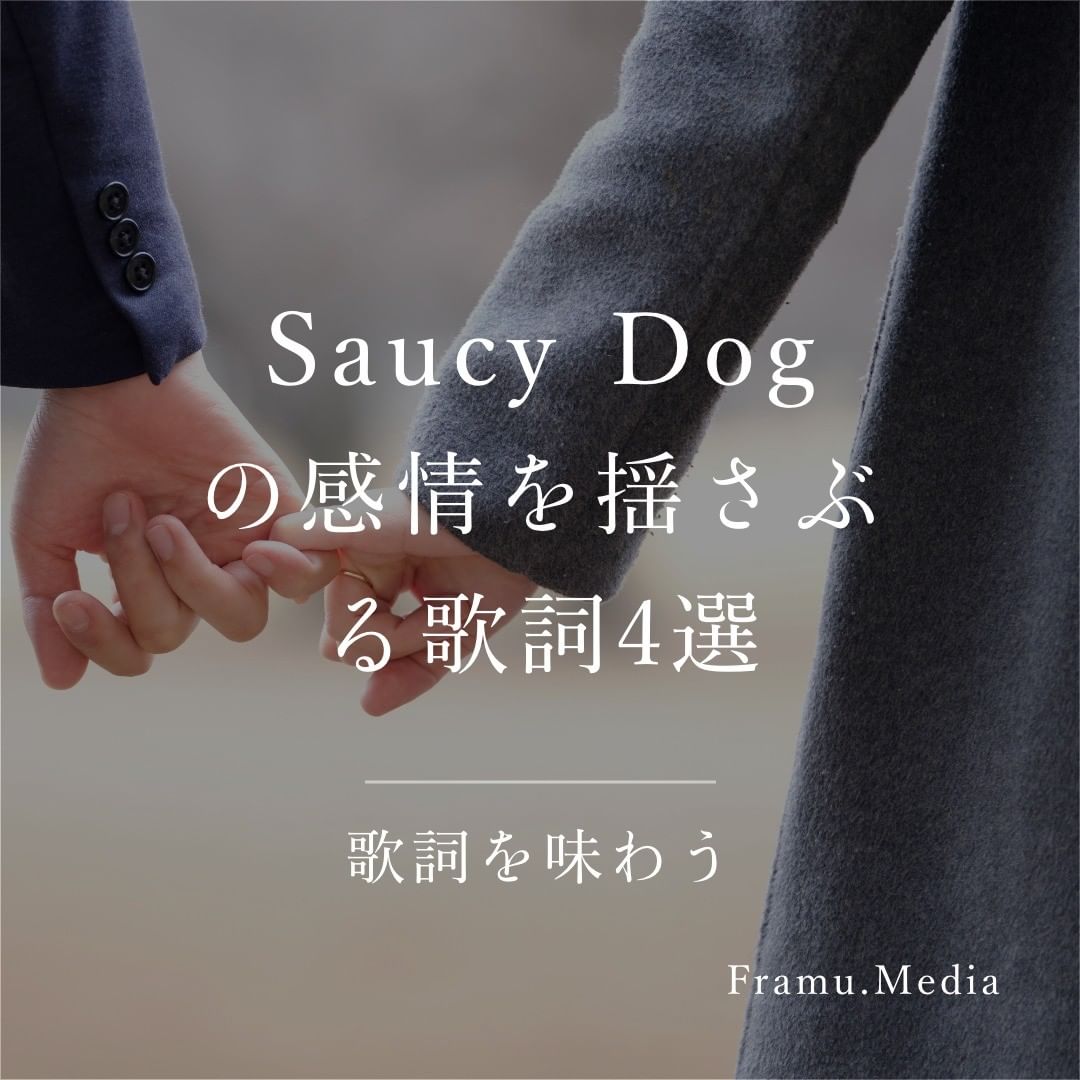 Saucy Dogの感情を揺さぶる歌詞4選