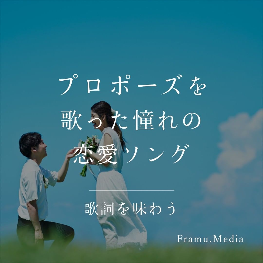 プロポーズを歌った憧れの恋愛ソング