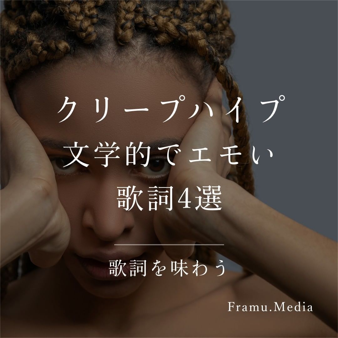 クリープハイプ文学的でエモい歌詞4選