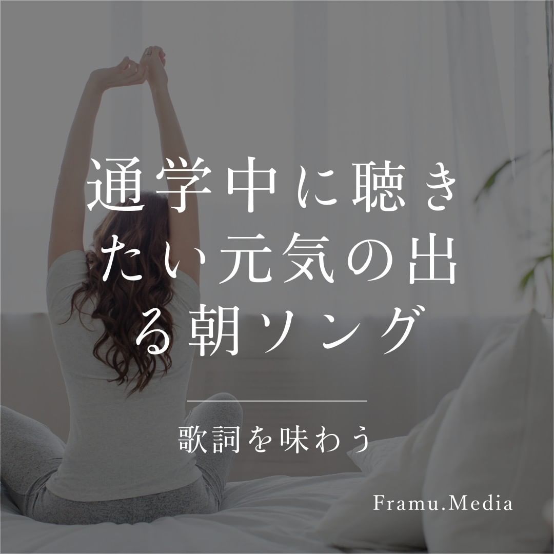 通学中に聴きたい元気の出る朝ソング