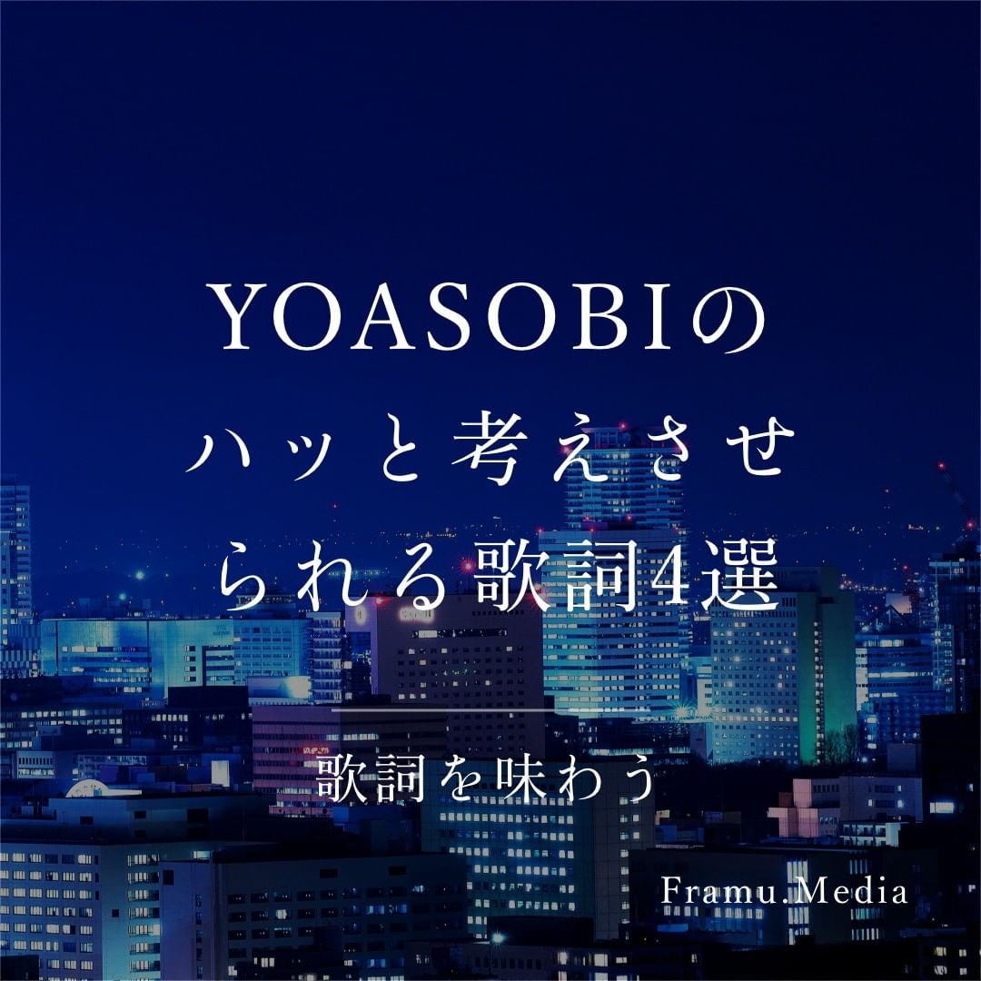 YOASOBIのハッと考えさせられる歌詞4選