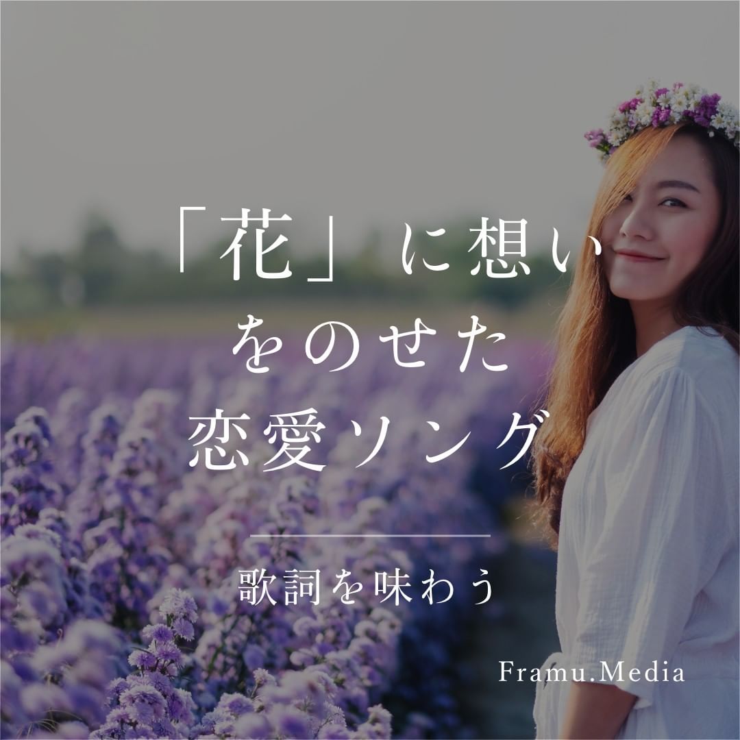 「花」に想いをのせた恋愛ソング