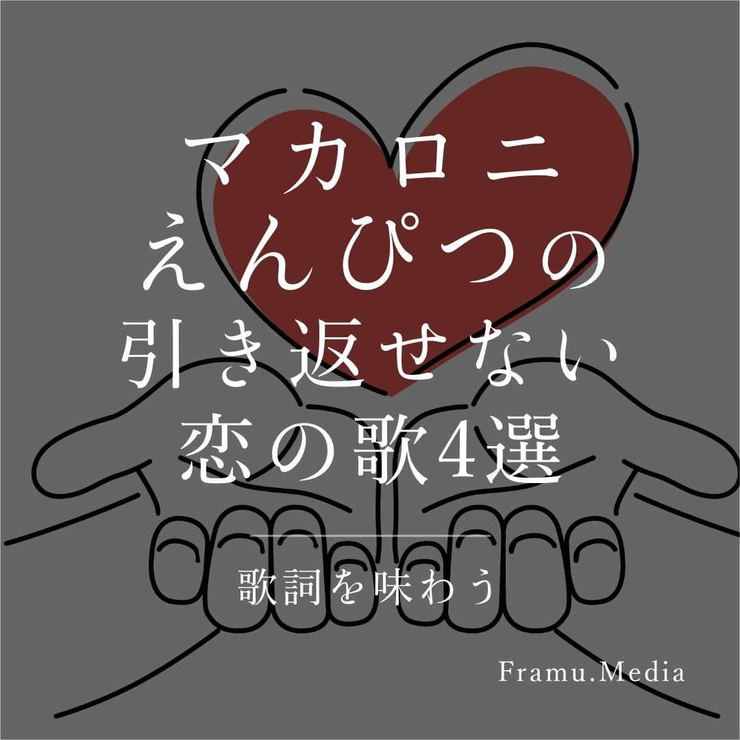 マカロニえんぴつの引き返せない恋の歌4選