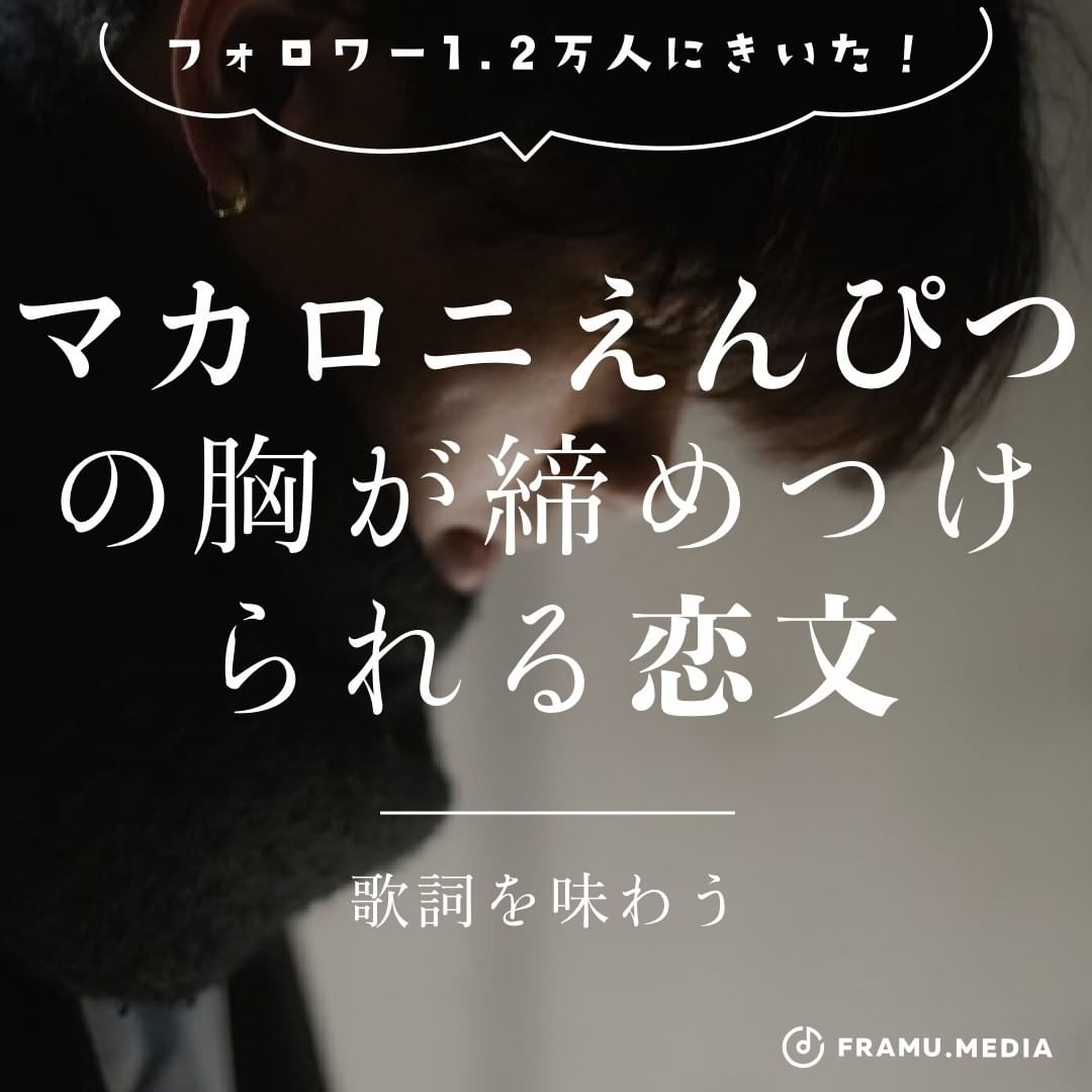 マカロニえんぴつの胸が締め付けられる恋文