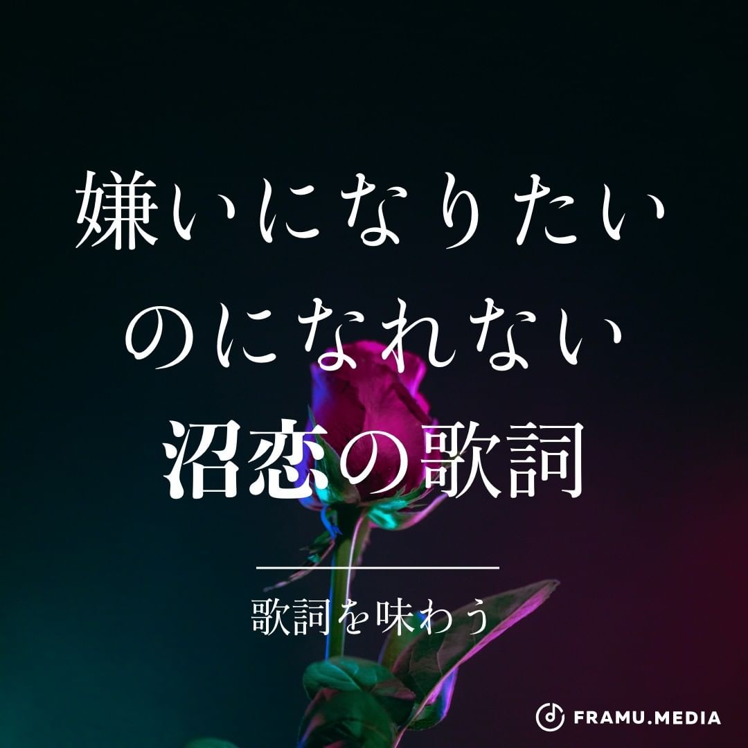 嫌いになりたいのになれない沼恋の歌詞