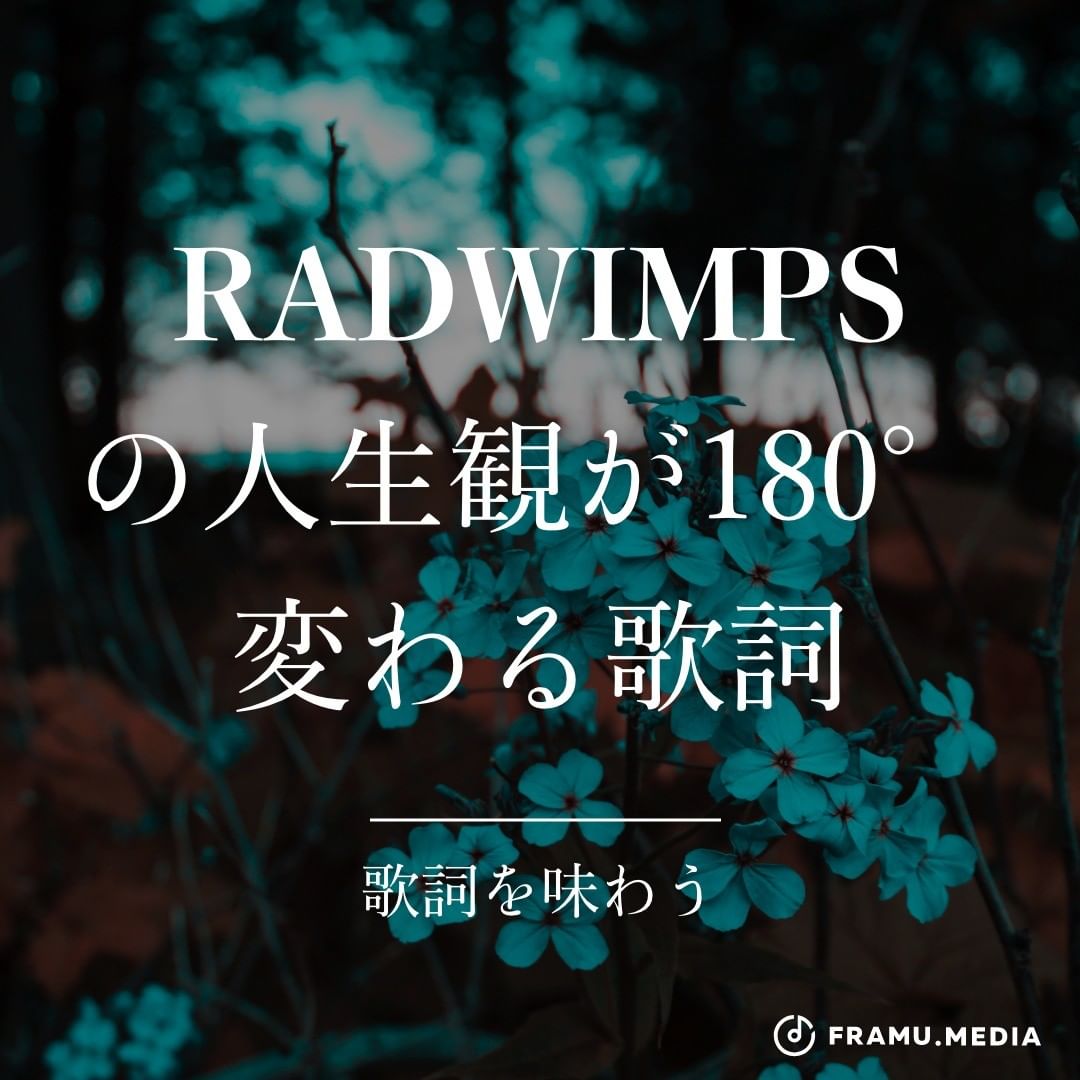 RADWIMPSの人生観が180°変わる歌詞