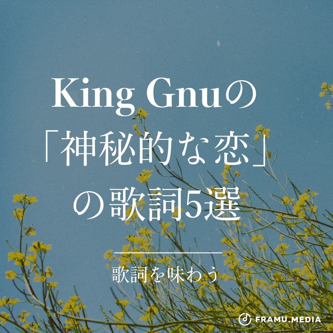 King Gnuの「神秘的な恋」の歌詞