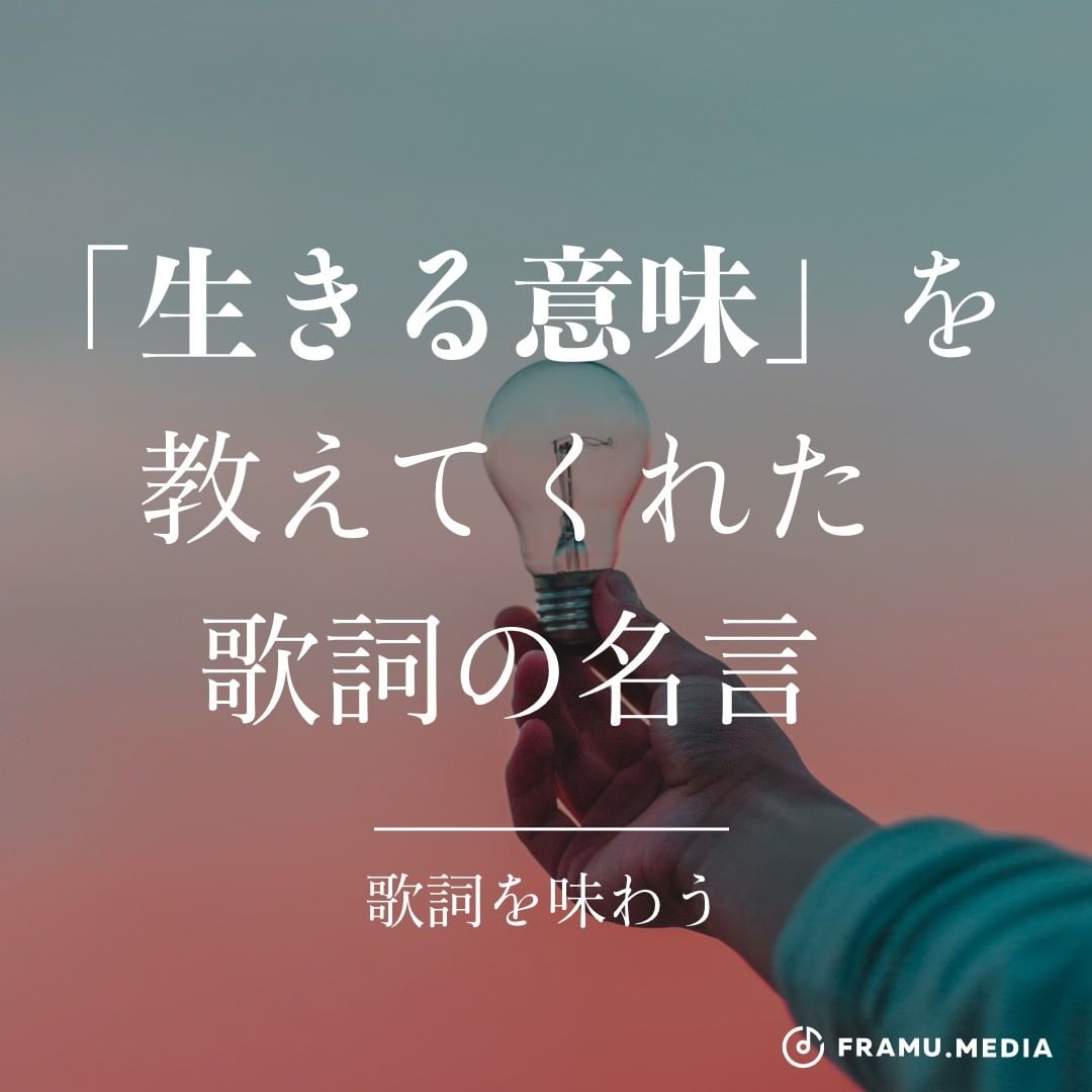 「生きる意味」を教えてくれた歌詞の名言