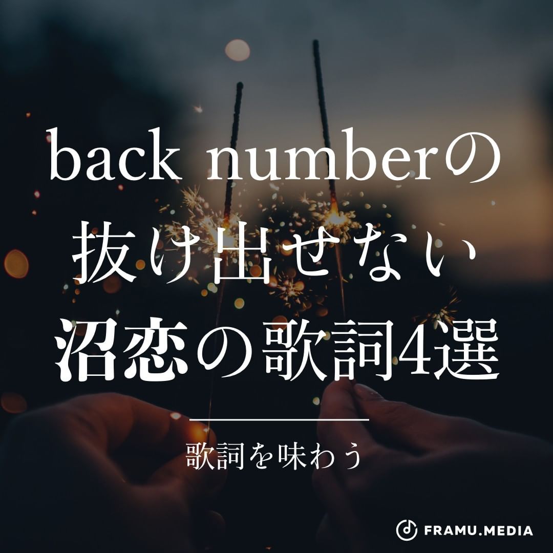 back numberの抜け出せない沼恋の歌詞4選
