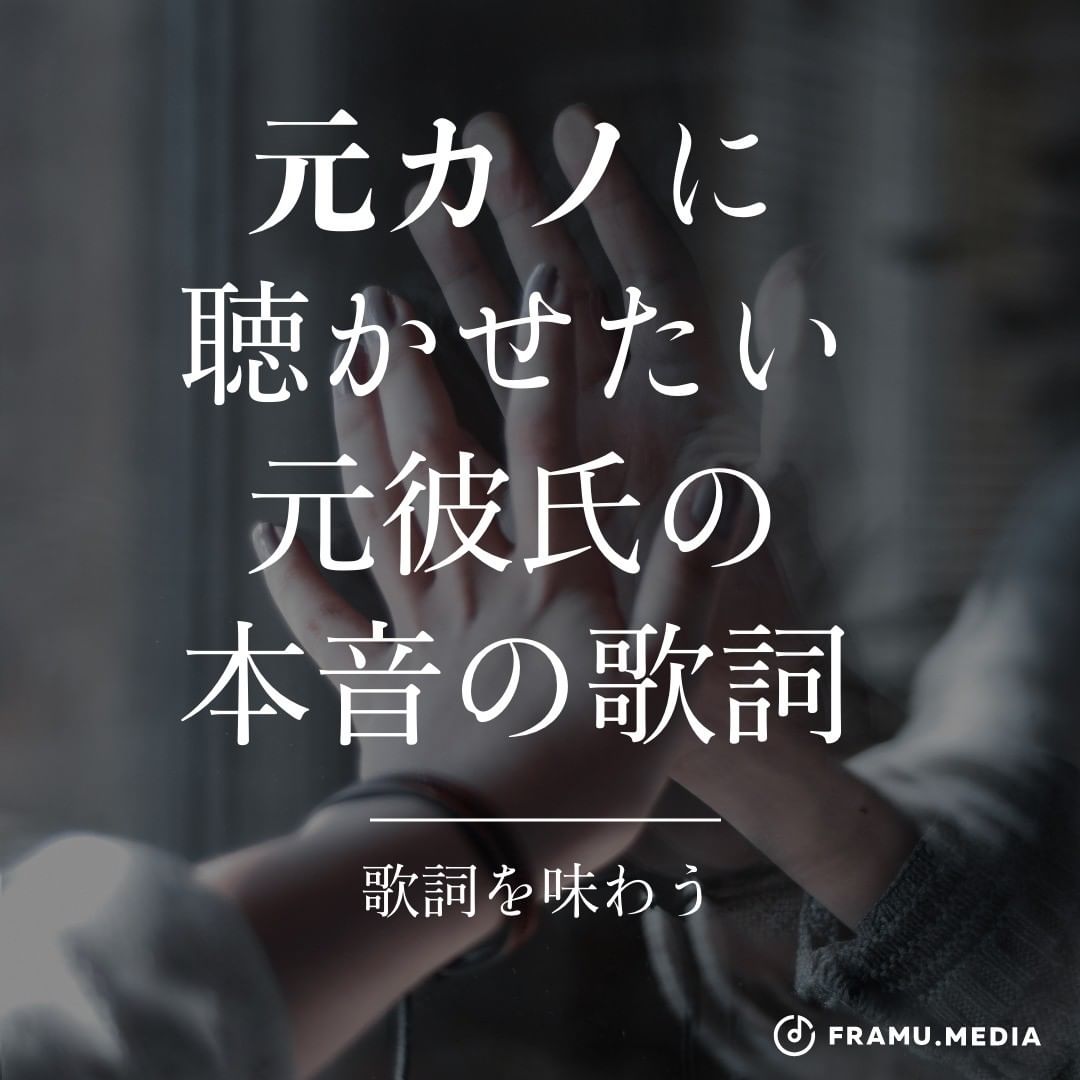 元カノに聴かせたい元彼氏の本音の歌詞