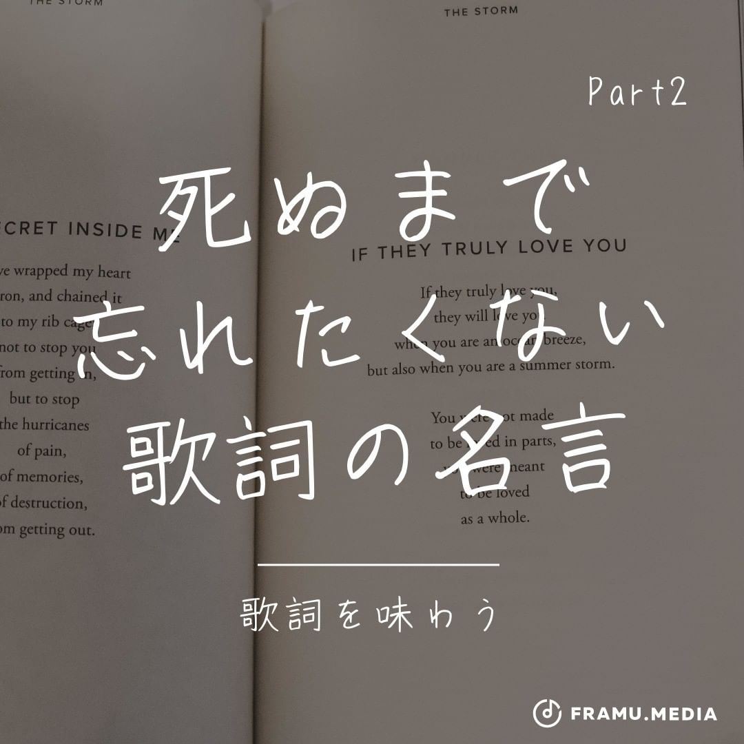 死ぬまで忘れたくない歌詞の名言