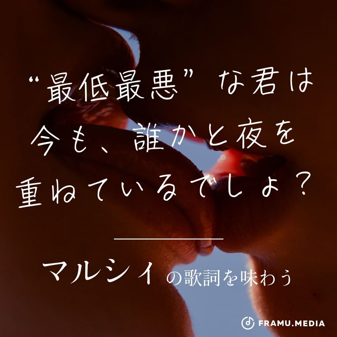 マルシィの歌詞を味わう