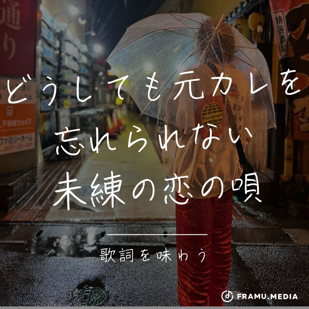どうしても元カレを忘れられない 未練の恋の唄