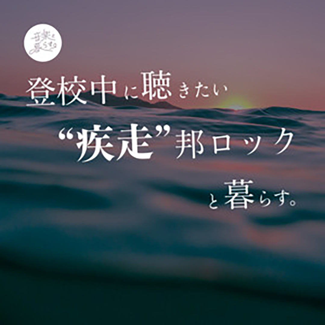 登校中の”疾走”邦ロックと暮らす。