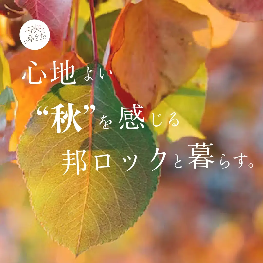 心地よい"秋"を感じる邦ロックと暮らす。
