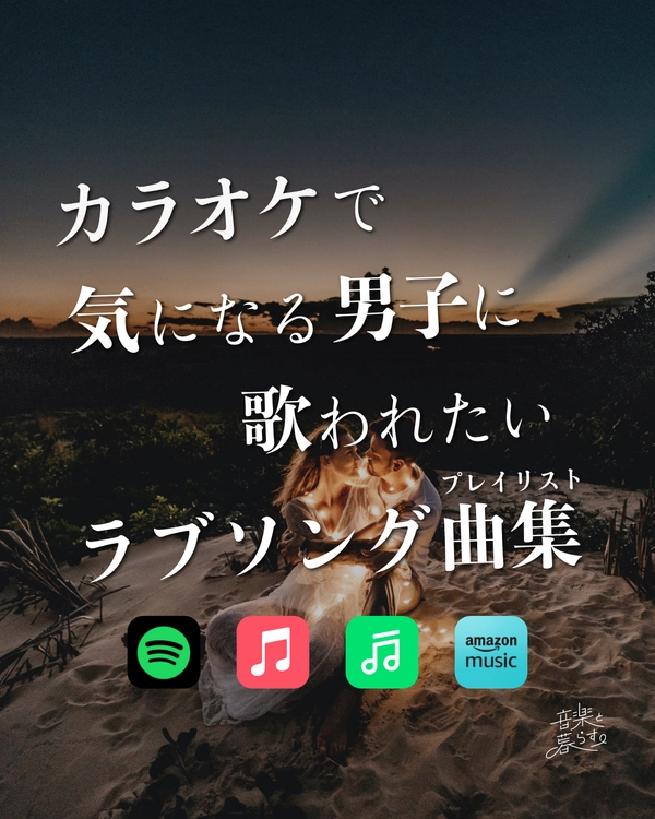 カラオケで気になる男子に歌われたいあのラブソング曲集
