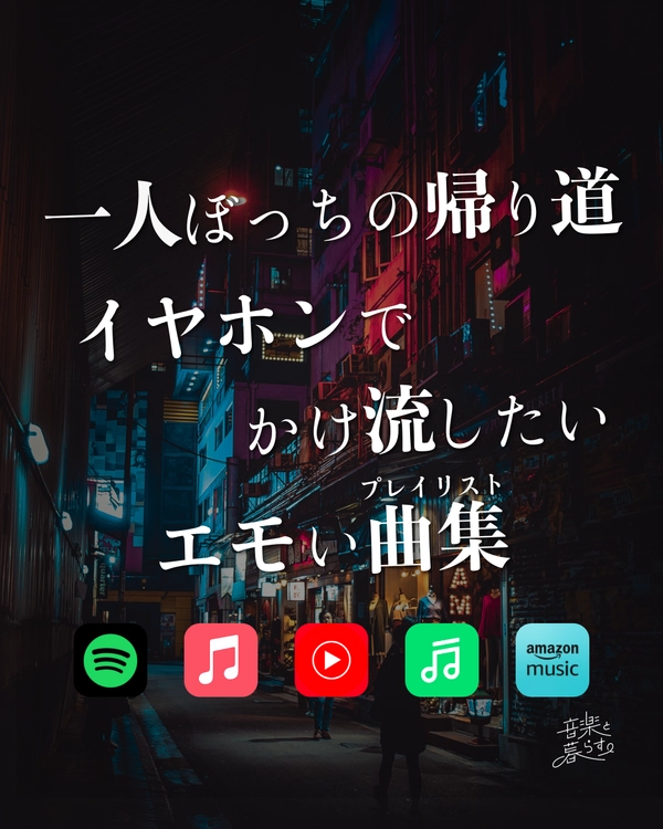一人ぼっちの帰り道イヤホンでかけ流したいエモい曲集