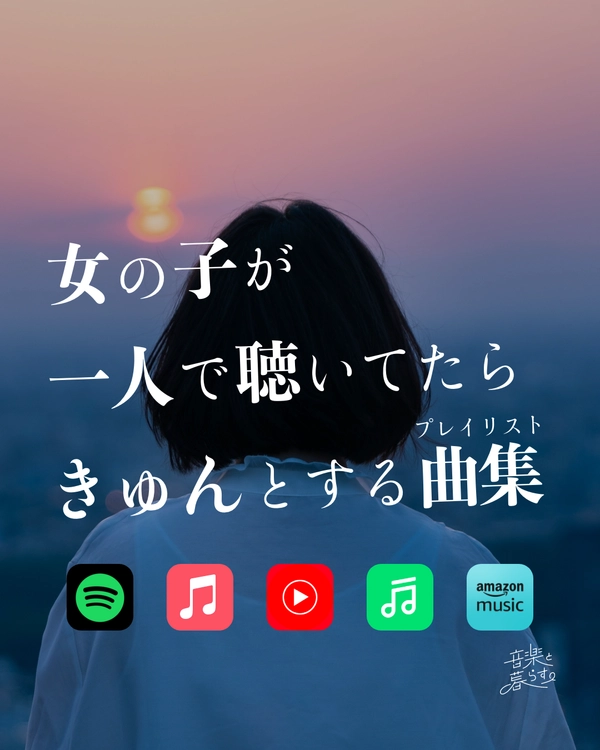 女の子が一人で聴いてたらキュンとする曲集