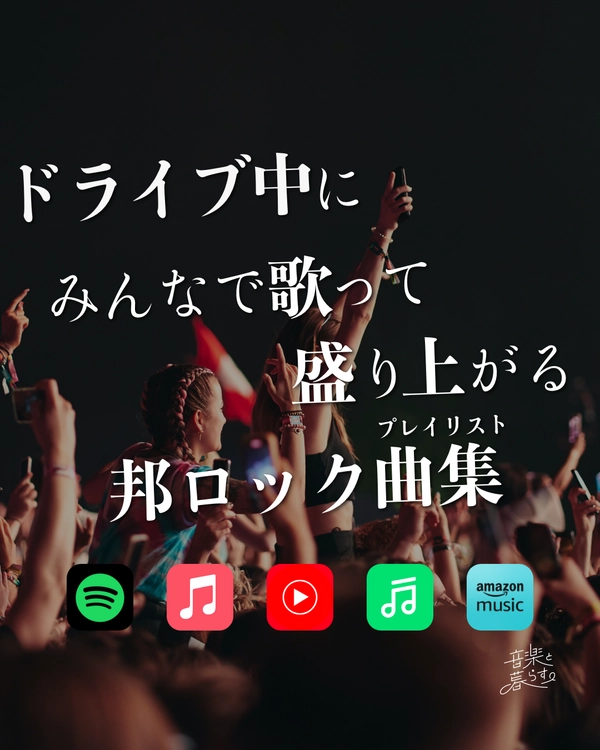 ドライブ中にみんなで歌って盛り上がる邦ロック曲集