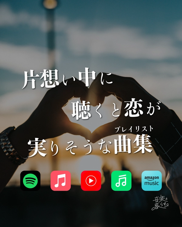 片想い中に聴くと恋が実りそうな曲集