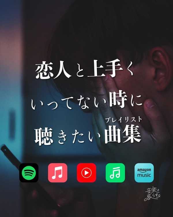 恋人と上手くいってない時に聴きたい曲集