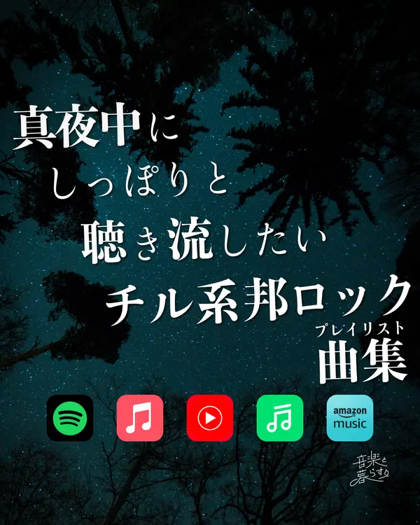 真夜中にしっぽりと聴き流したいチル系邦ロック