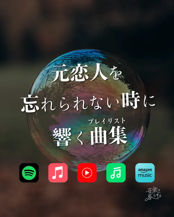 元恋人を忘れられないときに響く曲集