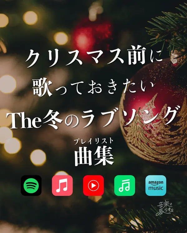 クリスマス前に歌っておきたいThe冬のラブソング曲集