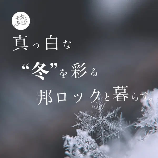 真っ白な”冬”を彩る邦ロックと暮らす。