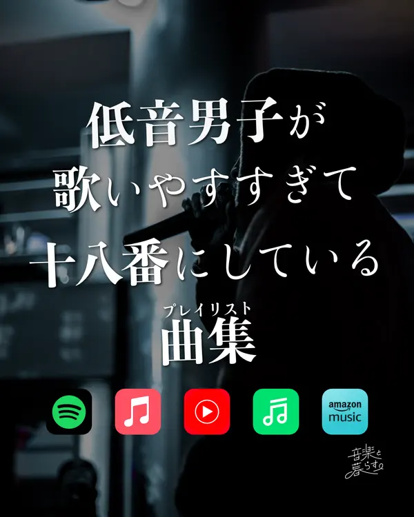 低音男子が歌いやすすぎて十八番にしてる曲集