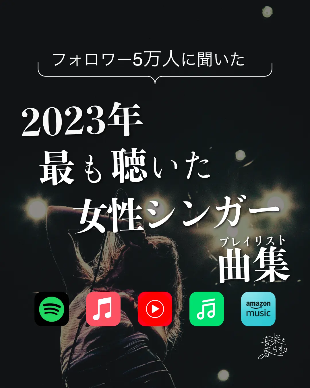 2023年最も聴いた女性シンガー曲集