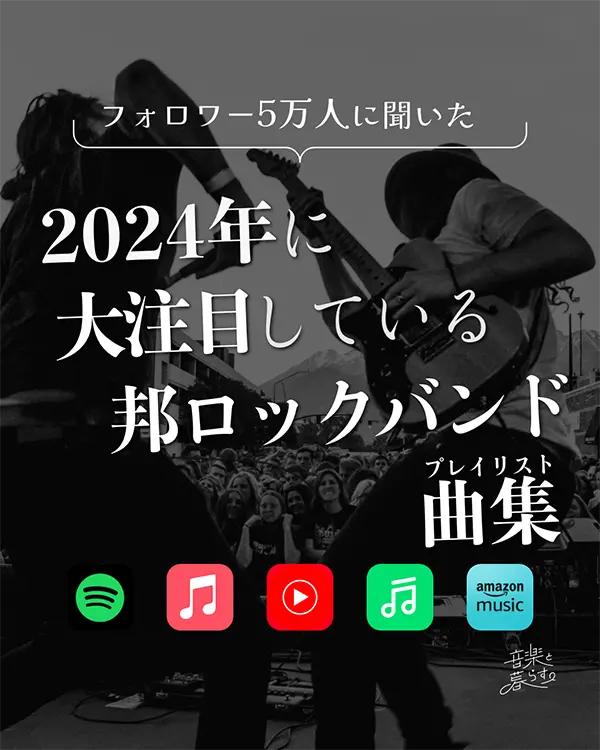 2024年に大注目してる邦ロックバンド曲集