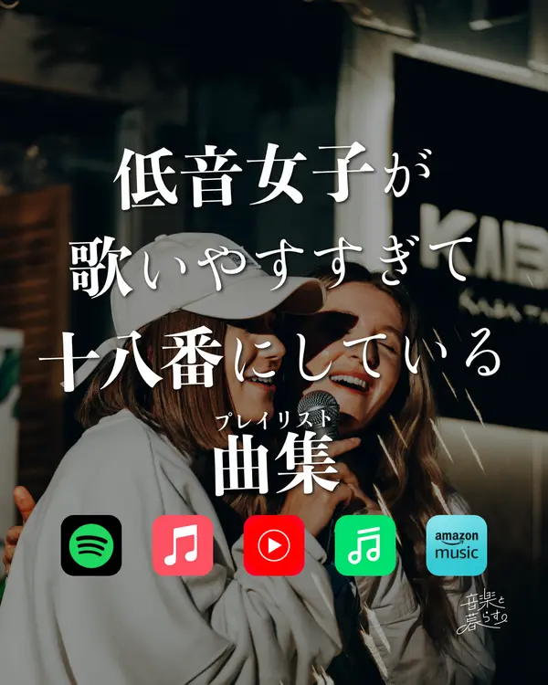 低音女子が歌いやすすぎて十八番にしてる曲集