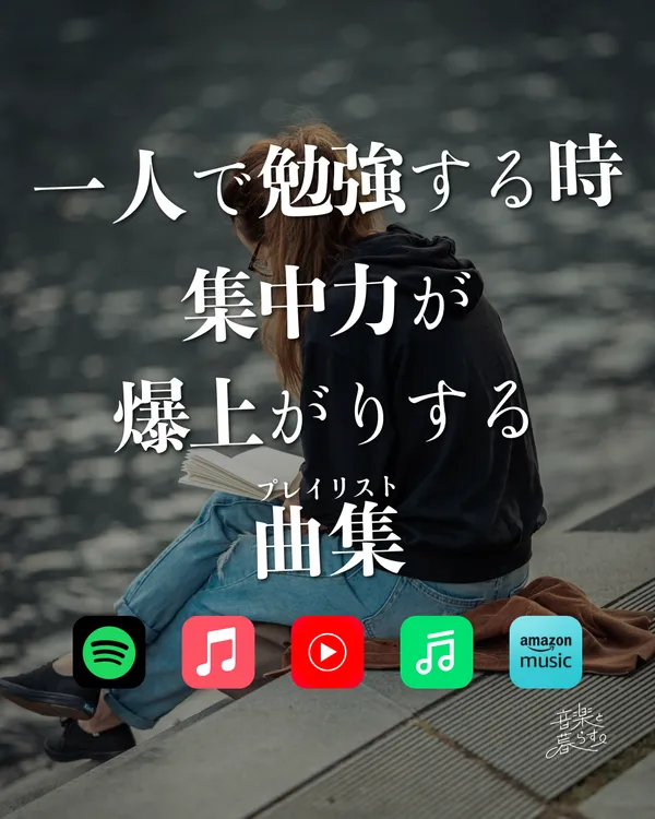 一人で勉強する時、集中力が爆上がりする曲集