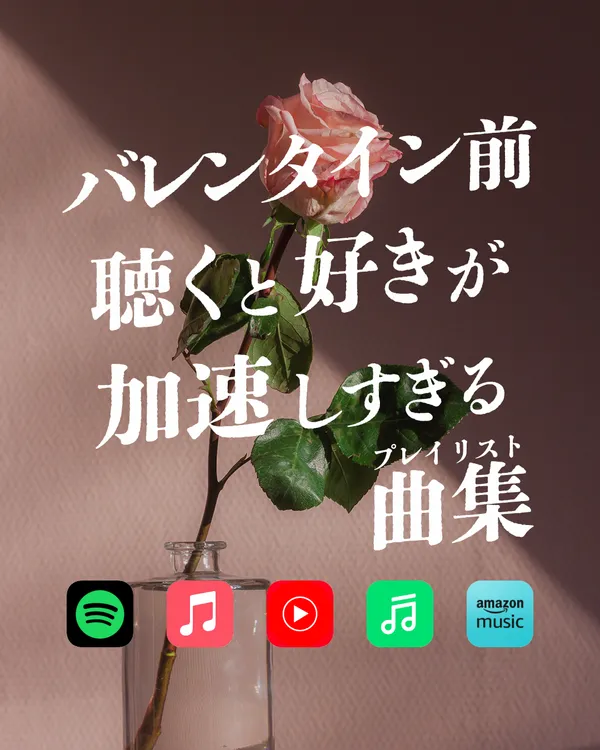 バレンタイン前に聴くと好きが加速しすぎる曲集