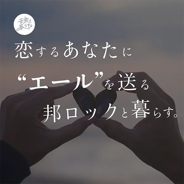 恋するあなたに"エール"を送る邦ロックと暮らす。