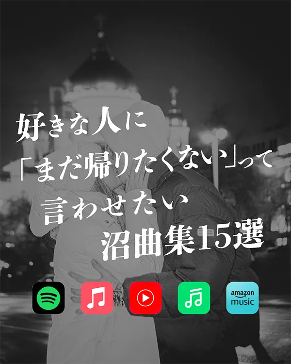 好きな人に「まだ帰りたくない」って言わせたい沼曲集15選