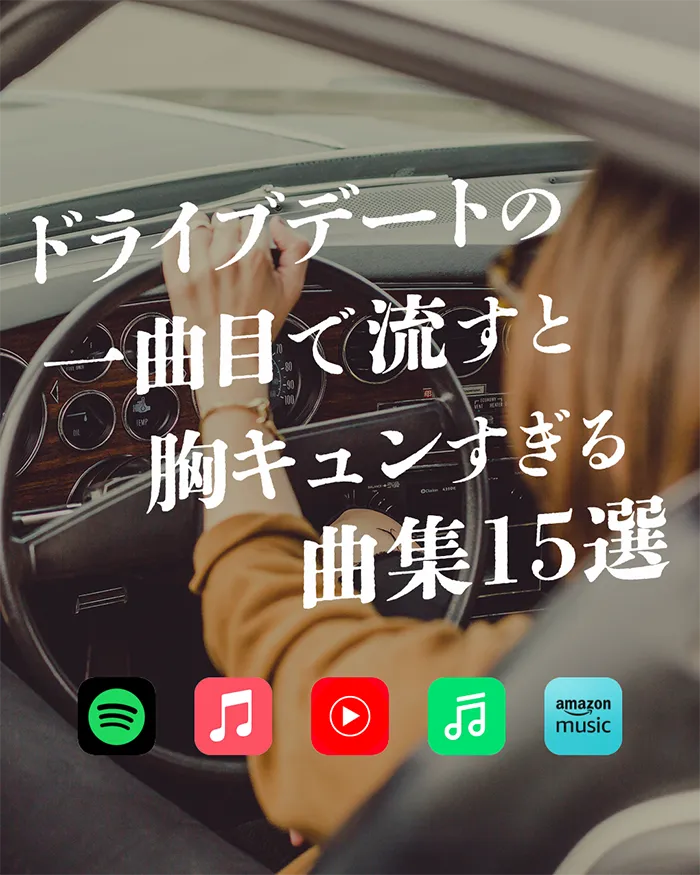 ドライブデートの一曲目で流すと胸キュンすぎる曲集15選