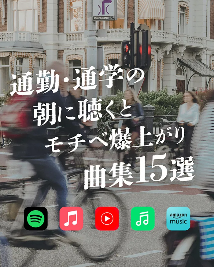 通勤・通学の朝に聴くとモチベ爆上がり曲集15選