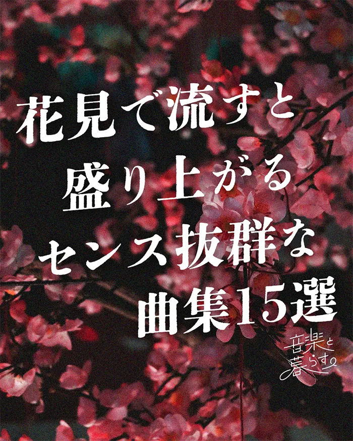 花見の時流すと盛上がるセンス抜群な曲集15選