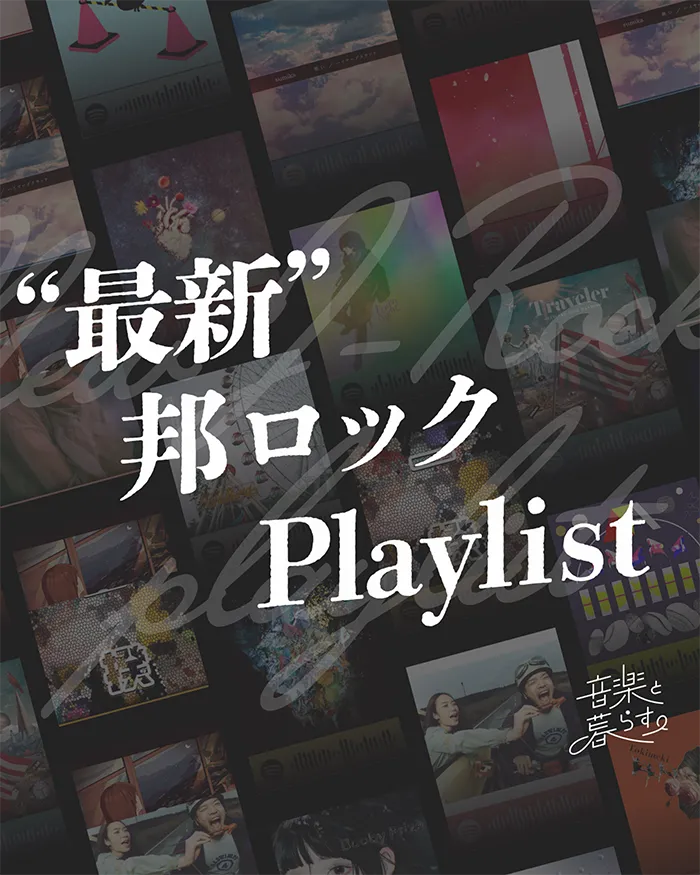 presented by 音楽と暮らす。"最新"邦ロックPlaylist