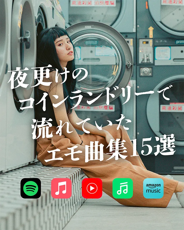 夜更けのコインランドリーで流れていたエモ曲集15選