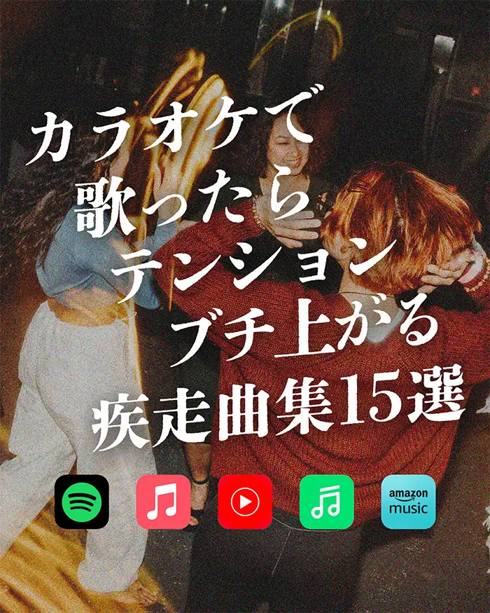 カラオケで歌ったらテンションブチ上がる疾走曲集15選